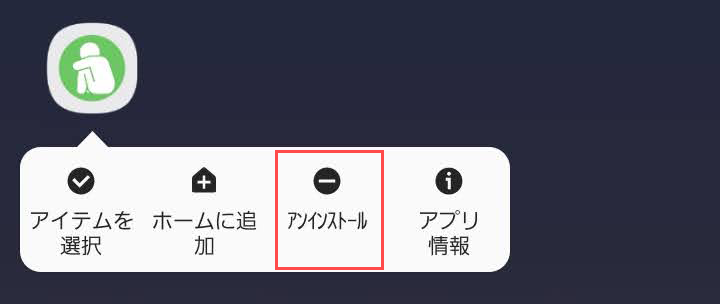 Androidアンインストール